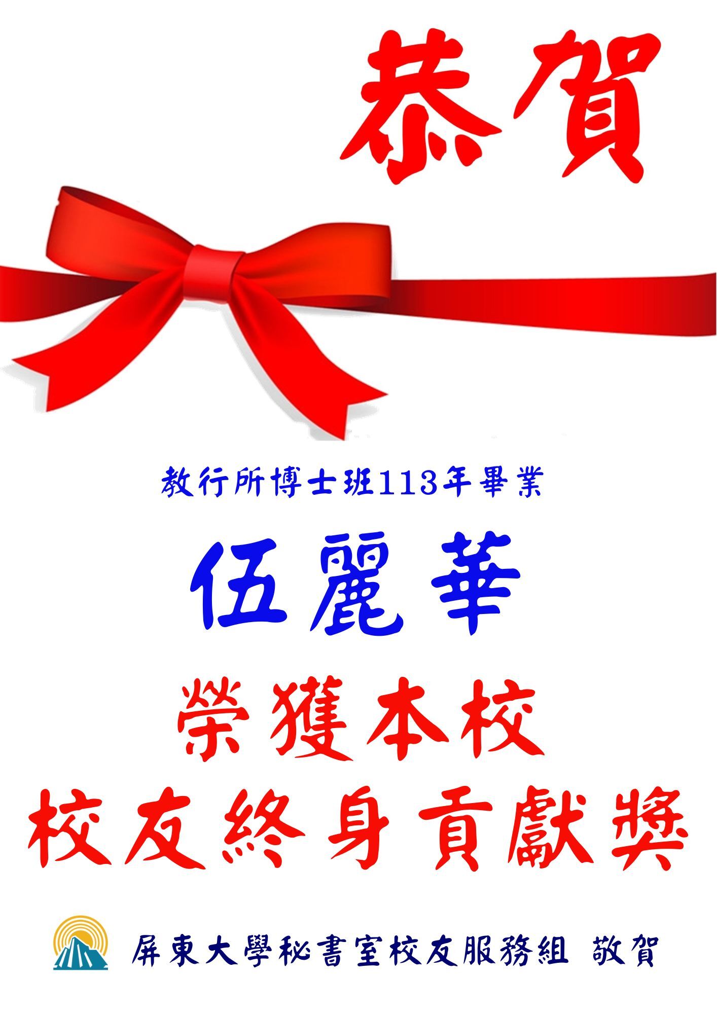 賀伍麗華獲校友終身獻獎