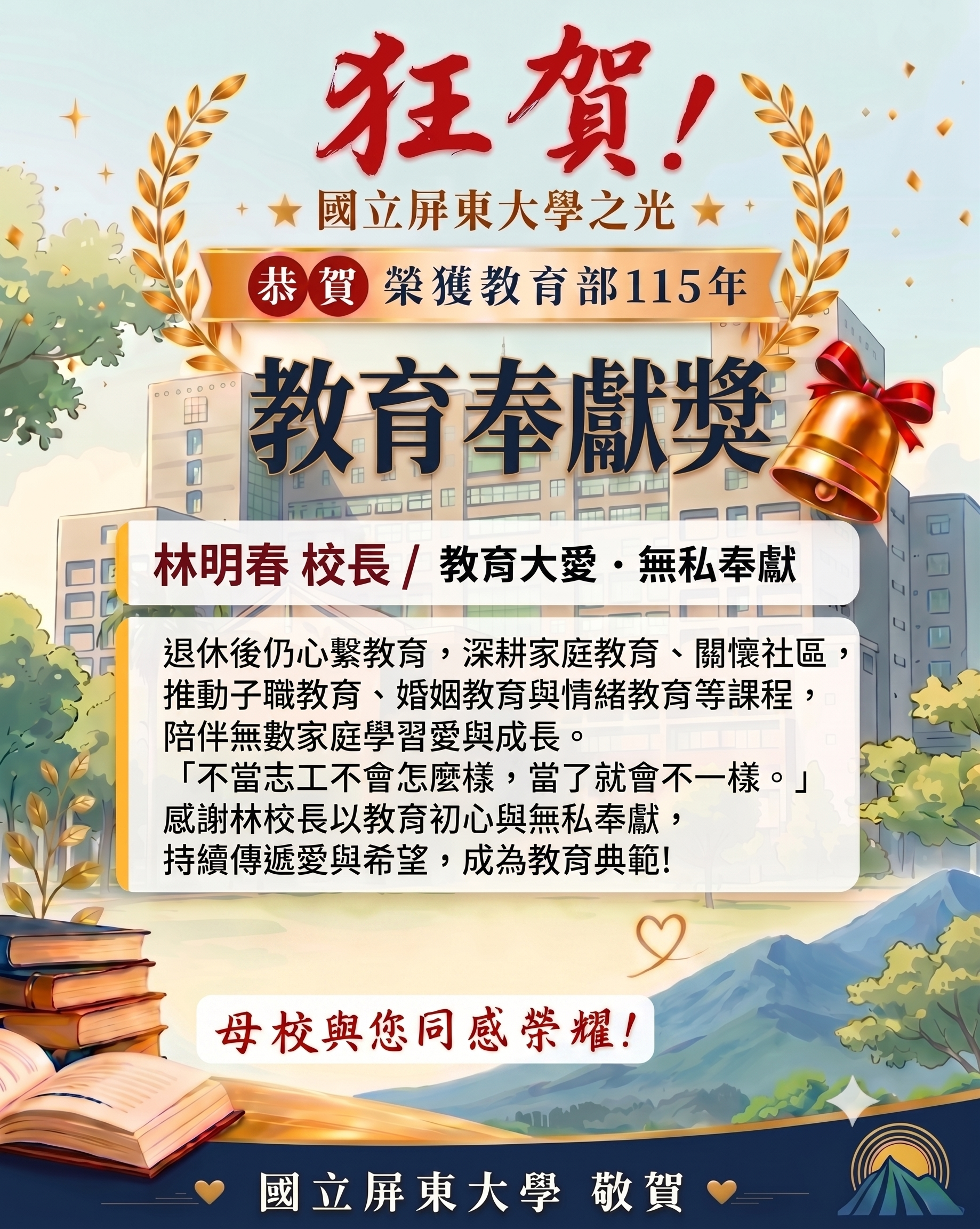 林明春校長榮獲115年教育奉獻獎