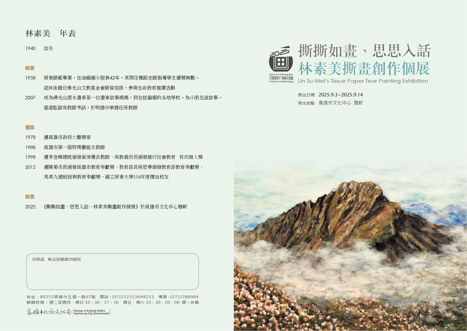 林素美撕畫創作個展邀請卡一