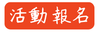 活動報名