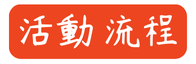 流程