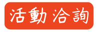 活動洽詢