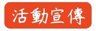 活動宣傳