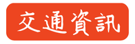 交通資訊