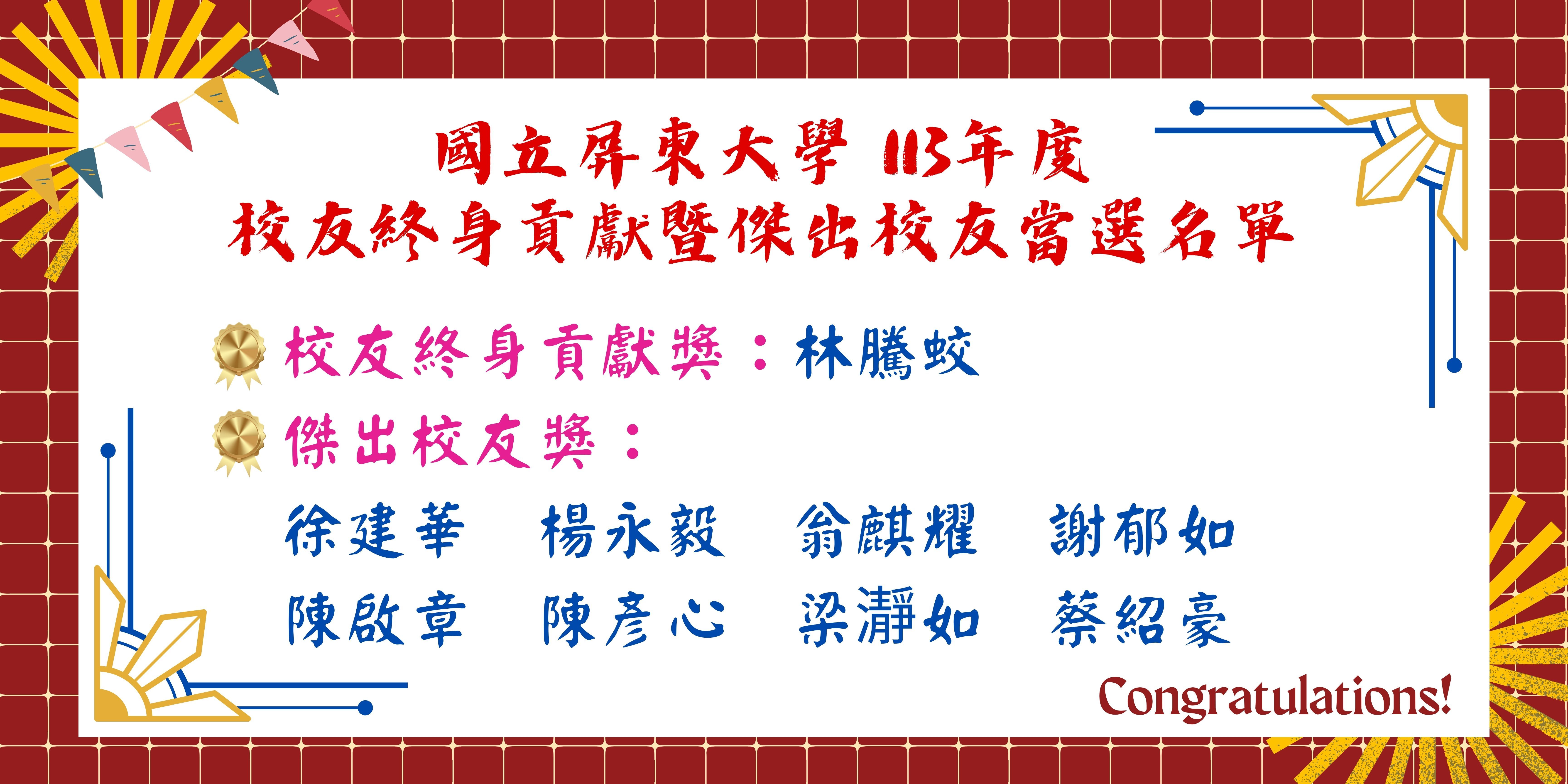 屏東大學113年校友終身貢獻獎暨傑出校友當選名單(另開新視窗)