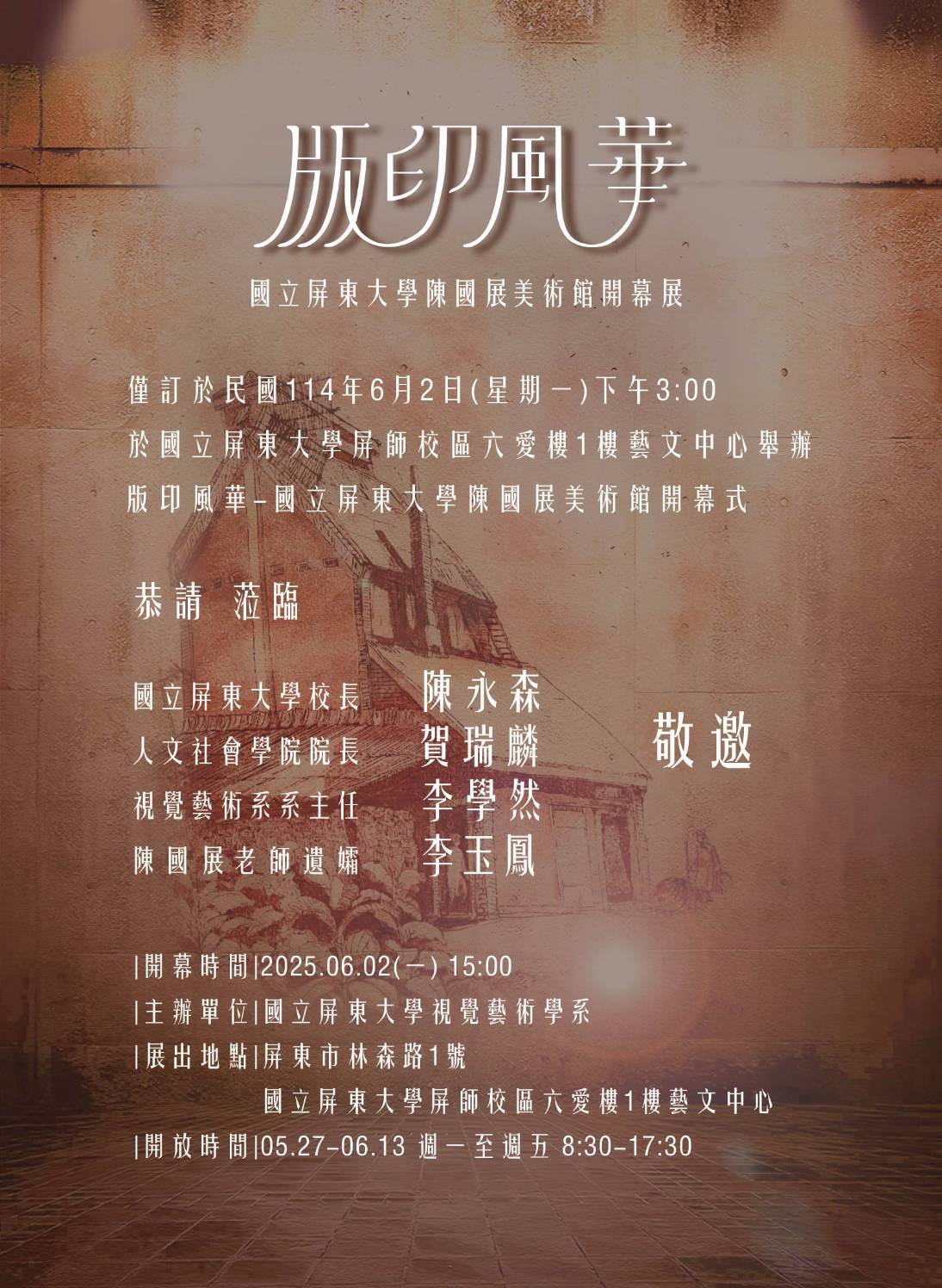 114/06/02 版印風華 國立屏東大學陳國展美術館開幕展～歡迎校友及各界蒞臨觀賞！(另開新視窗)