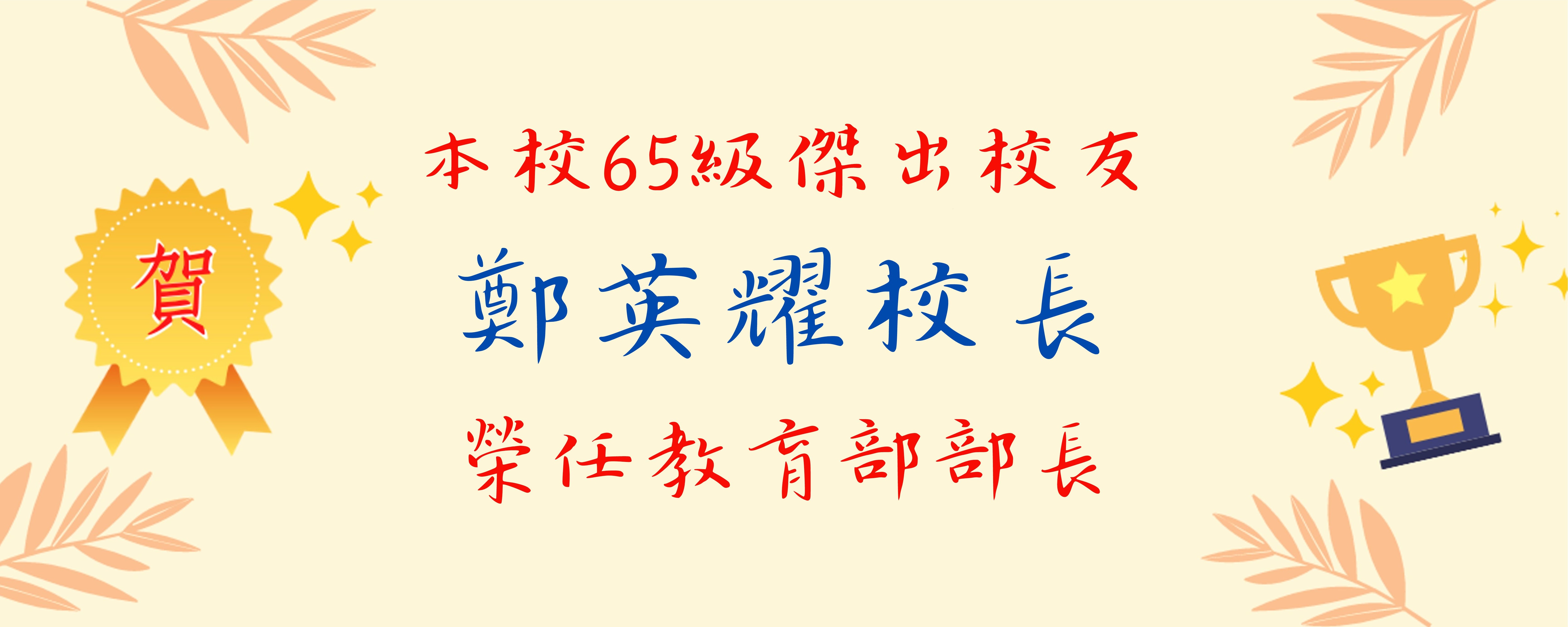 賀鄭英耀榮任教育部部長