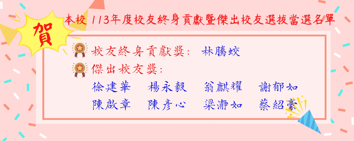 113年校友終身貢獻暨傑出校友當選名單