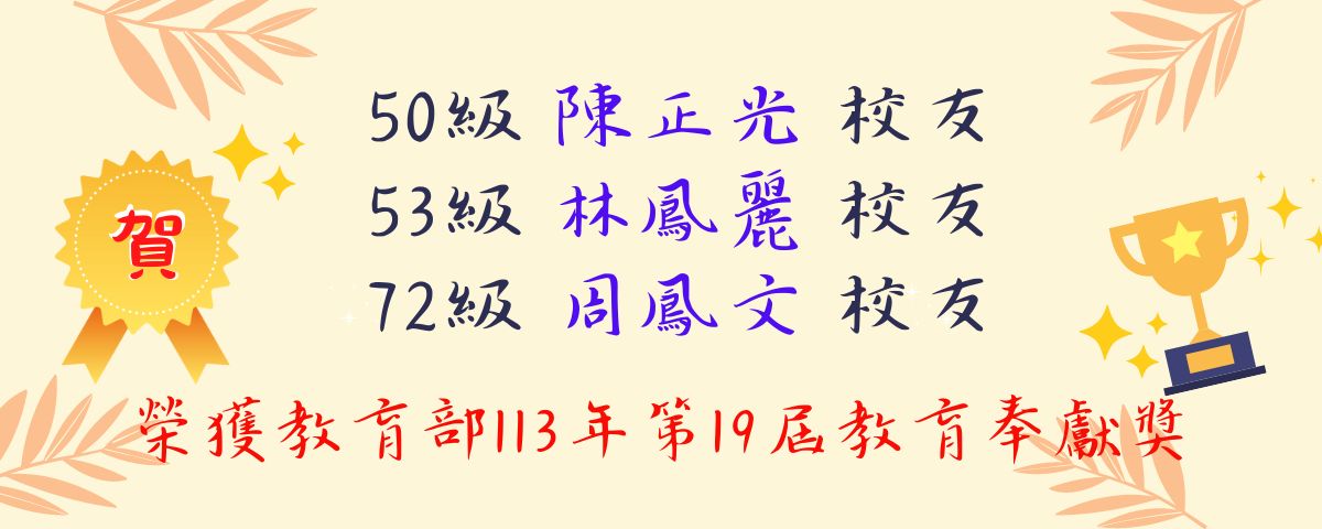 本校50級陳正光校長、 53級林鳳麗老師、72級周鳳文老師榮獲113年第19屆教育奉獻獎殊榮！